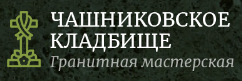 ООО «Память в камне» - Деревня Чашниково logo.png
