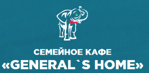 "General`s Home", семейное кафе, ООО "Генерал Хоум" - Город Химки