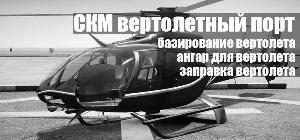 "СКМ", вертолетный порт - Деревня Солманово heliport-skmport.jpg