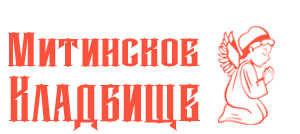 Митинское кладбище - Город Красногорск