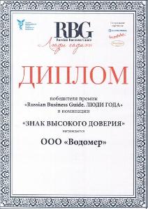 ООО «Водомер» стал победителем в номинации «Знак высокого доверия» Диплом Знак высокого доверия 05.2024.jpg