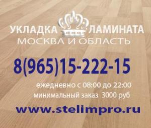 Укладка напольных покрытий StelimPro - Город Железнодорожный